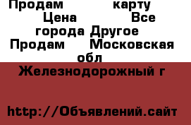 Продам micro CD карту 64 Gb › Цена ­ 2 790 - Все города Другое » Продам   . Московская обл.,Железнодорожный г.